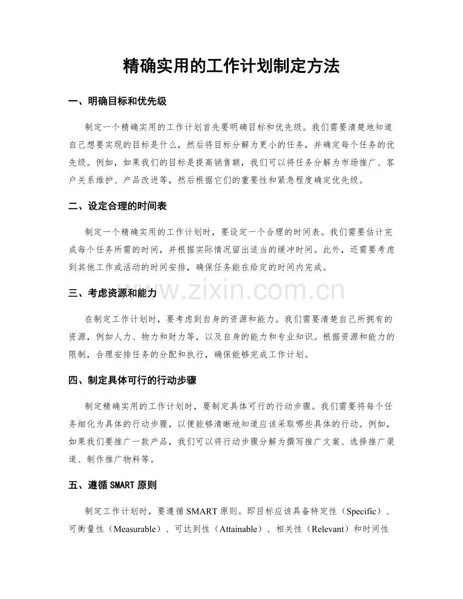 精确实用的工作计划制定方法.docx_第1页