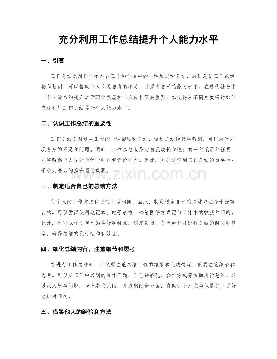 充分利用工作总结提升个人能力水平.docx_第1页