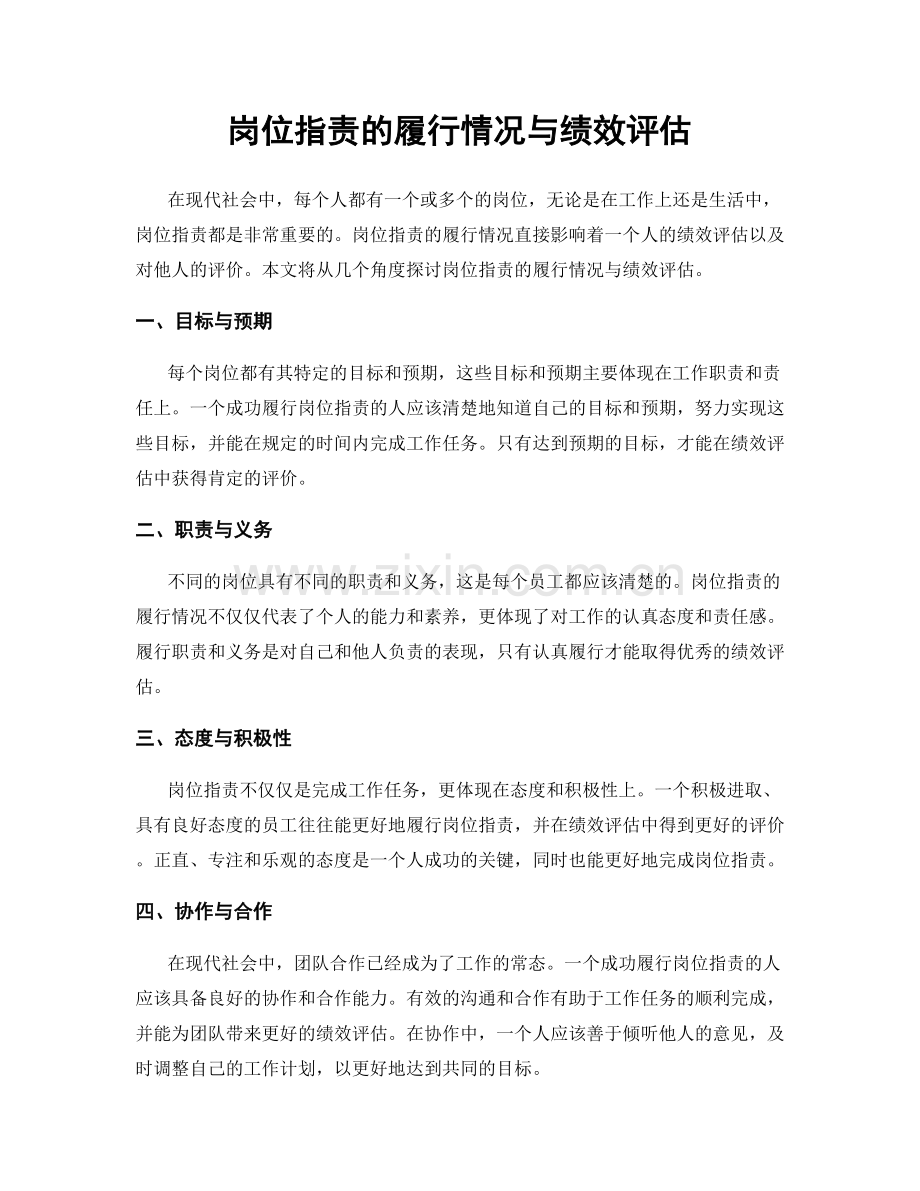 岗位职责的履行情况与绩效评估.docx_第1页