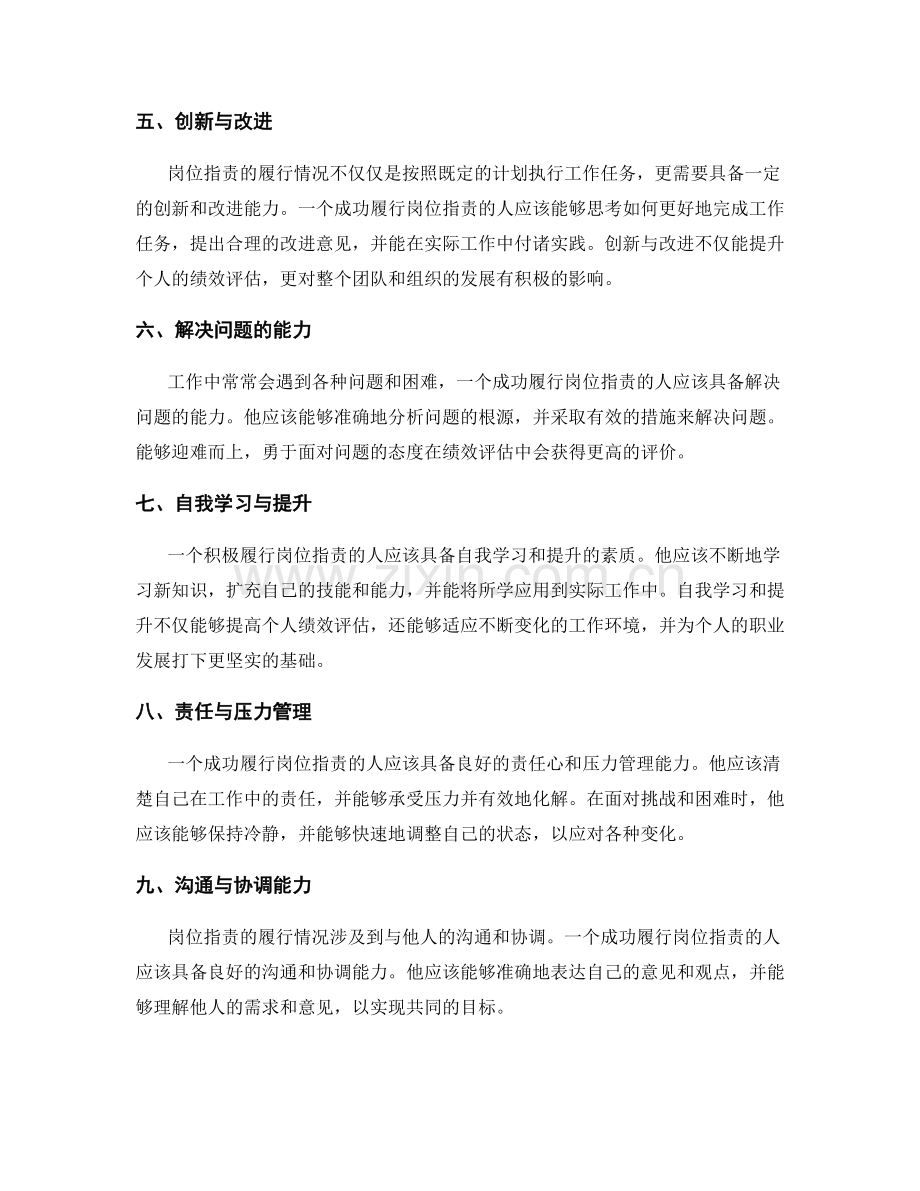 岗位职责的履行情况与绩效评估.docx_第2页