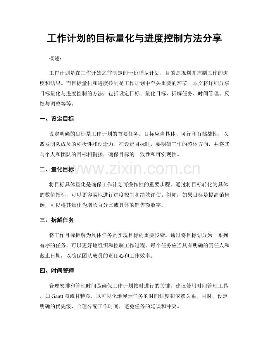 工作计划的目标量化与进度控制方法分享.docx_第1页