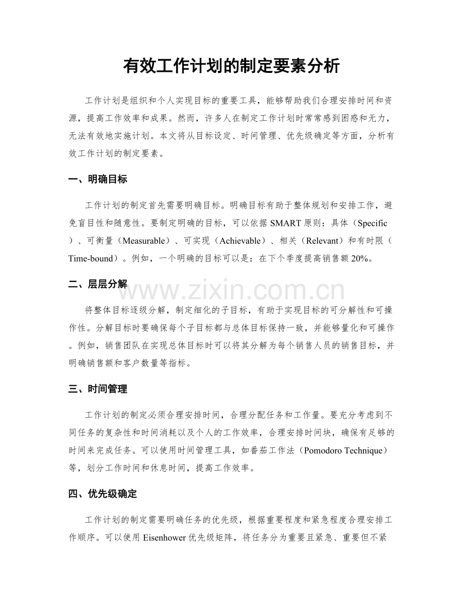 有效工作计划的制定要素分析.docx_第1页