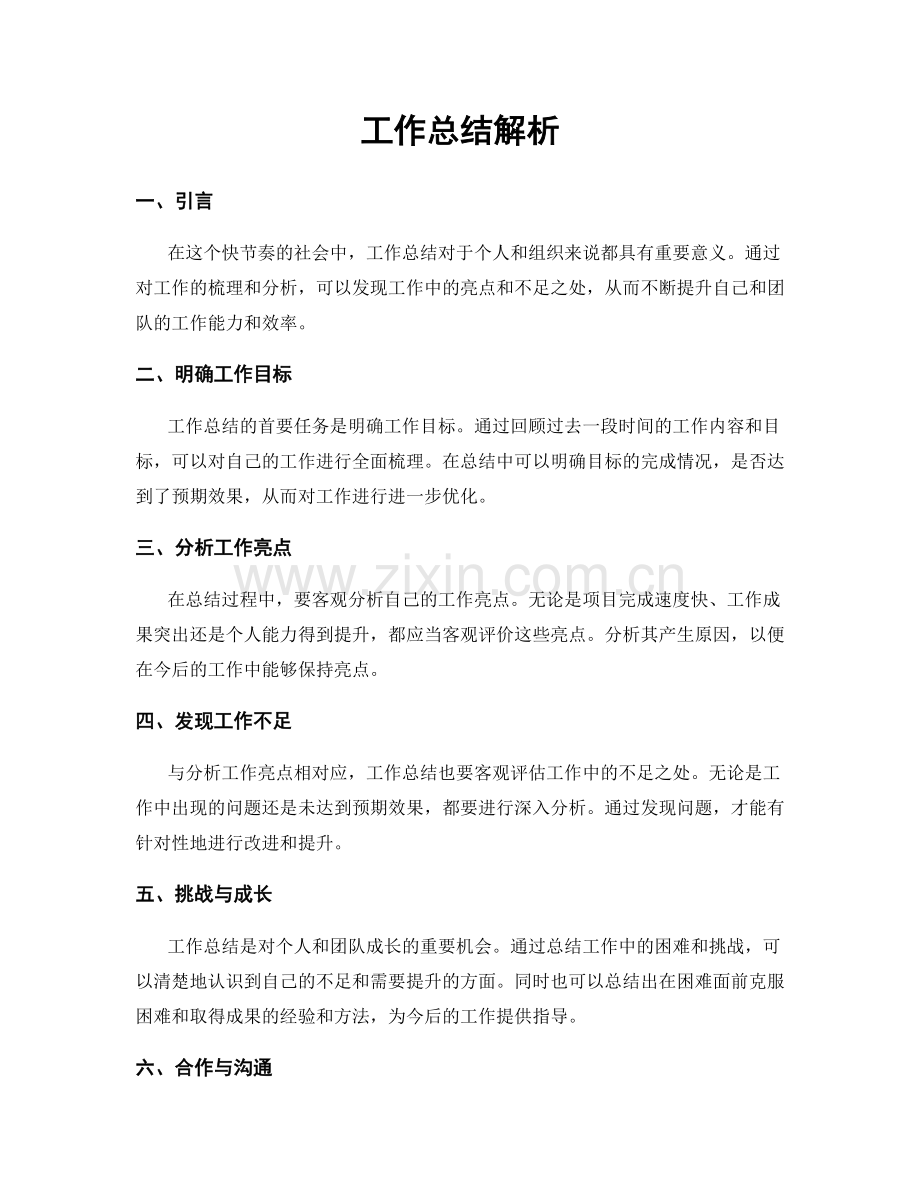 工作总结解析.docx_第1页