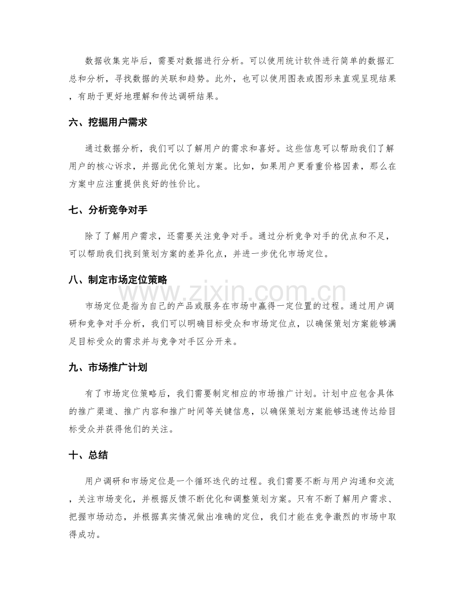 策划方案的用户调研与市场定位.docx_第2页