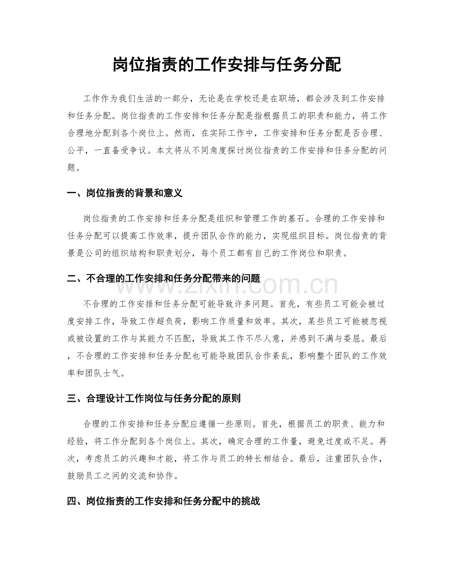 岗位指责的工作安排与任务分配.docx_第1页