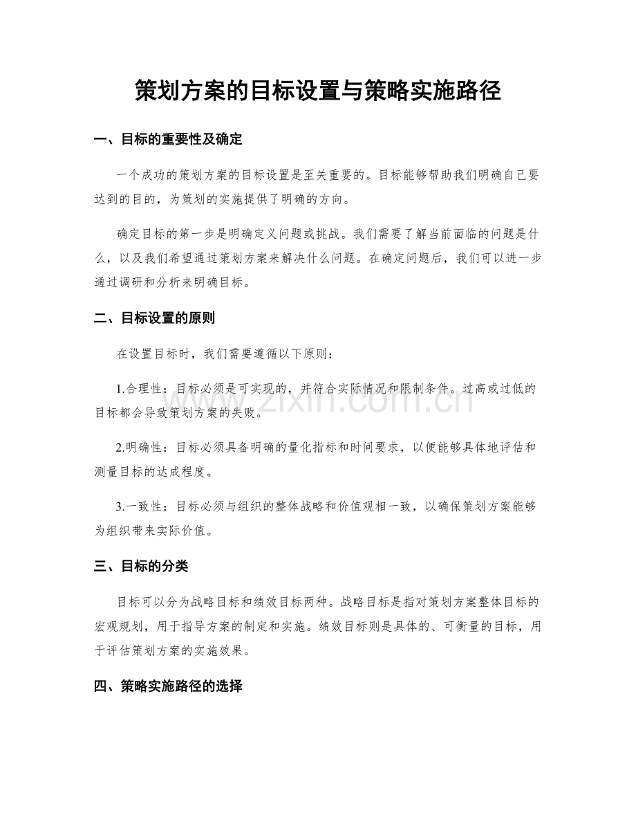 策划方案的目标设置与策略实施路径.docx_第1页