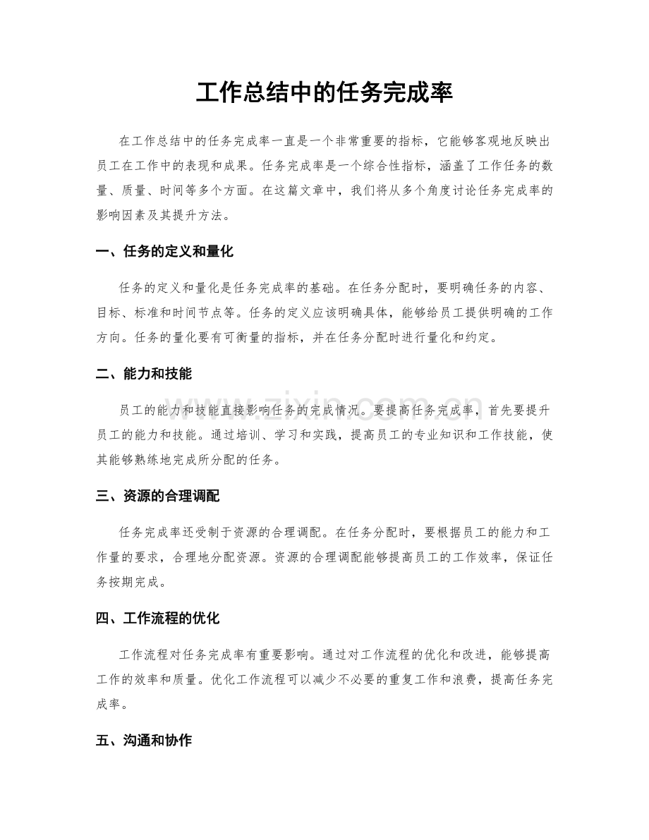 工作总结中的任务完成率.docx_第1页