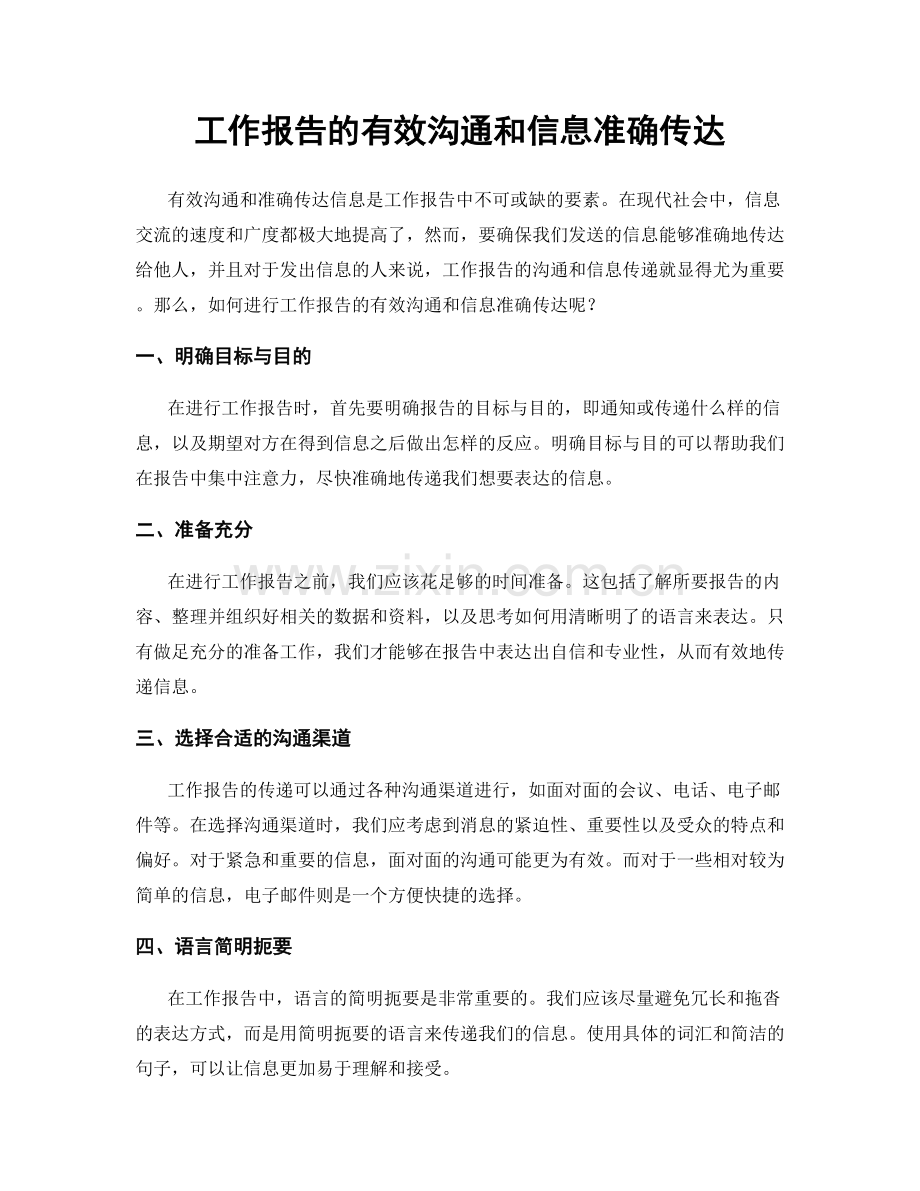 工作报告的有效沟通和信息准确传达.docx_第1页