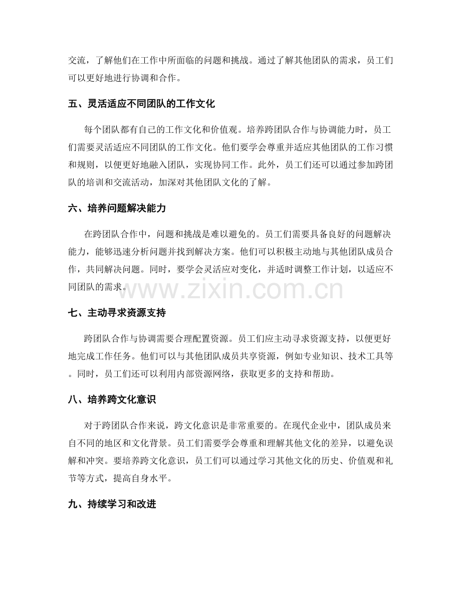 岗位职责的跨团队合作与协调能力培养.docx_第2页