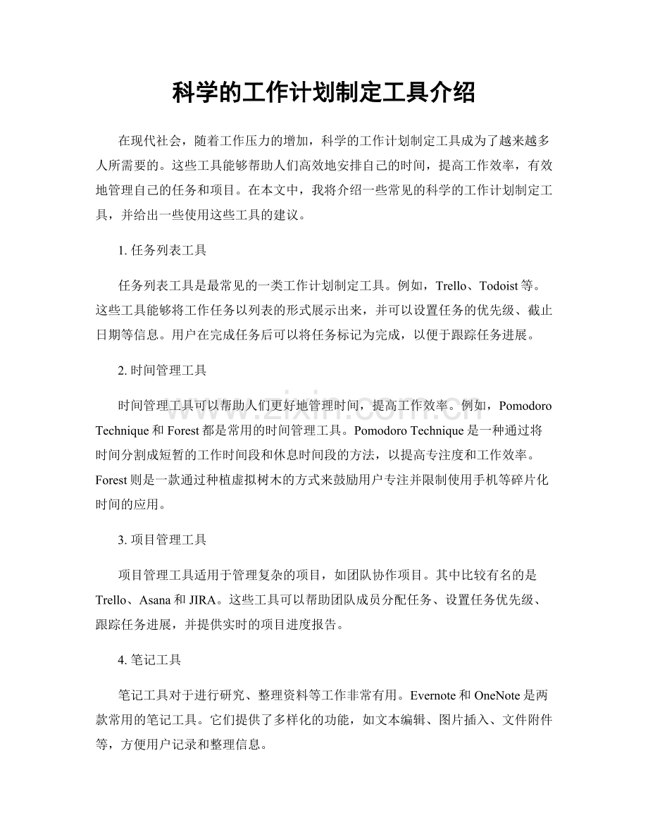 科学的工作计划制定工具介绍.docx_第1页