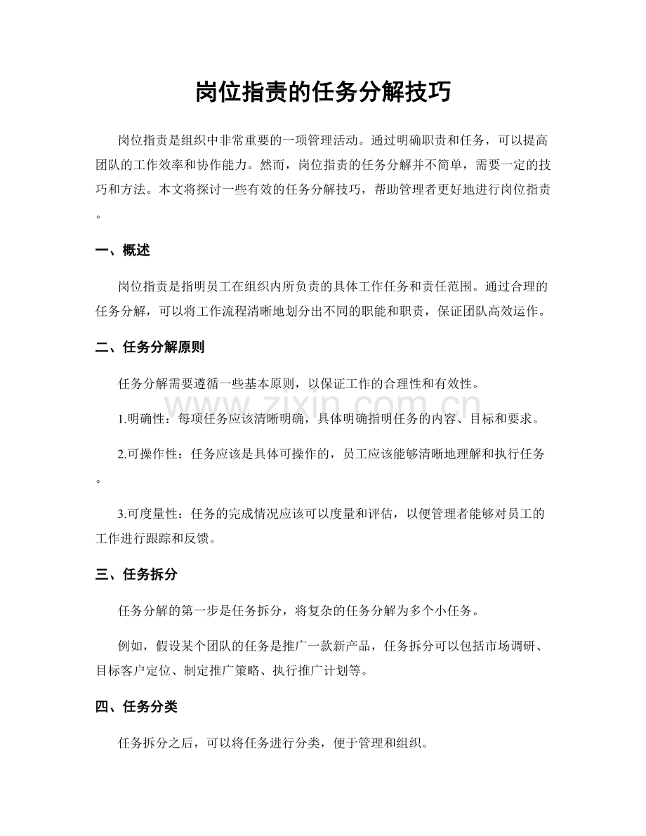 岗位职责的任务分解技巧.docx_第1页