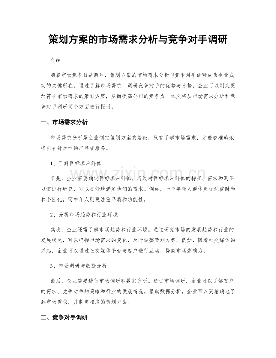 策划方案的市场需求分析与竞争对手调研.docx_第1页