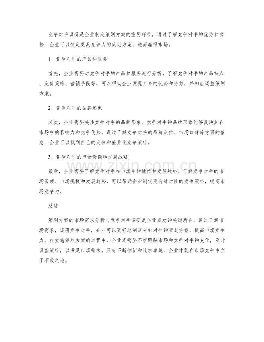 策划方案的市场需求分析与竞争对手调研.docx_第2页