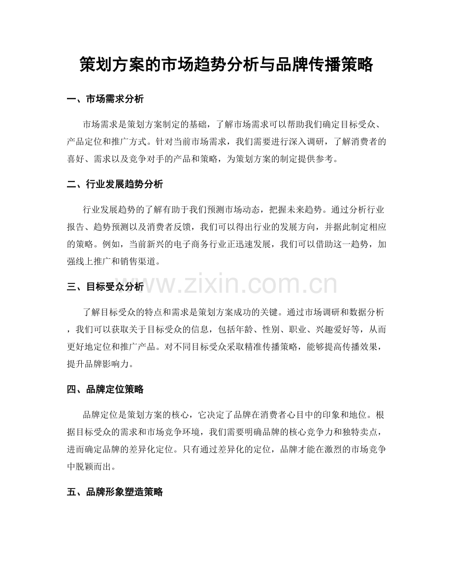 策划方案的市场趋势分析与品牌传播策略.docx_第1页