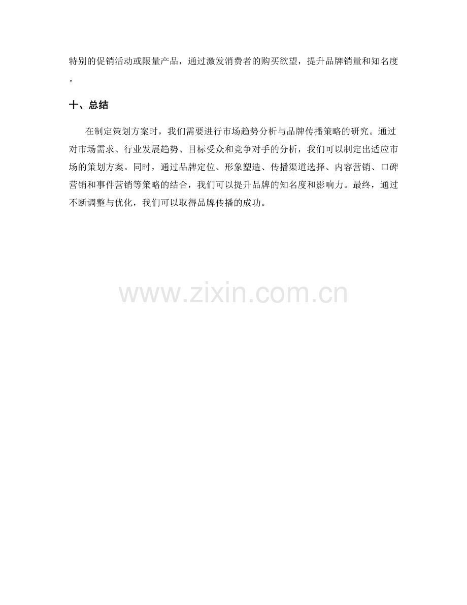 策划方案的市场趋势分析与品牌传播策略.docx_第3页