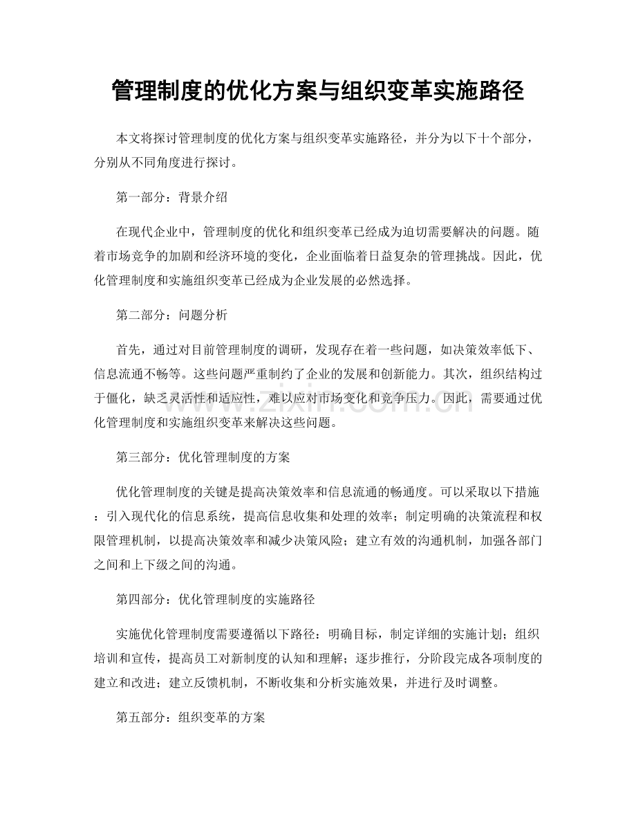 管理制度的优化方案与组织变革实施路径.docx_第1页