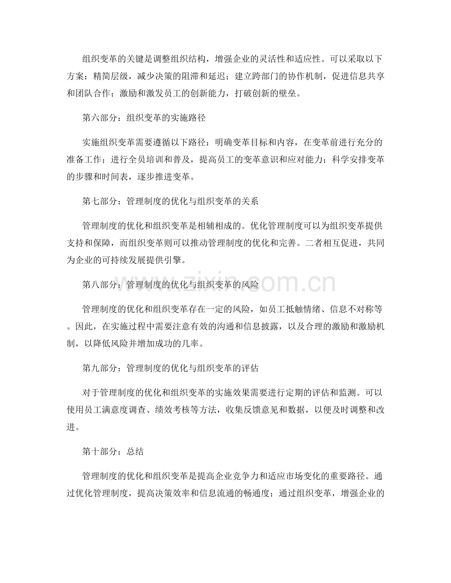 管理制度的优化方案与组织变革实施路径.docx_第2页