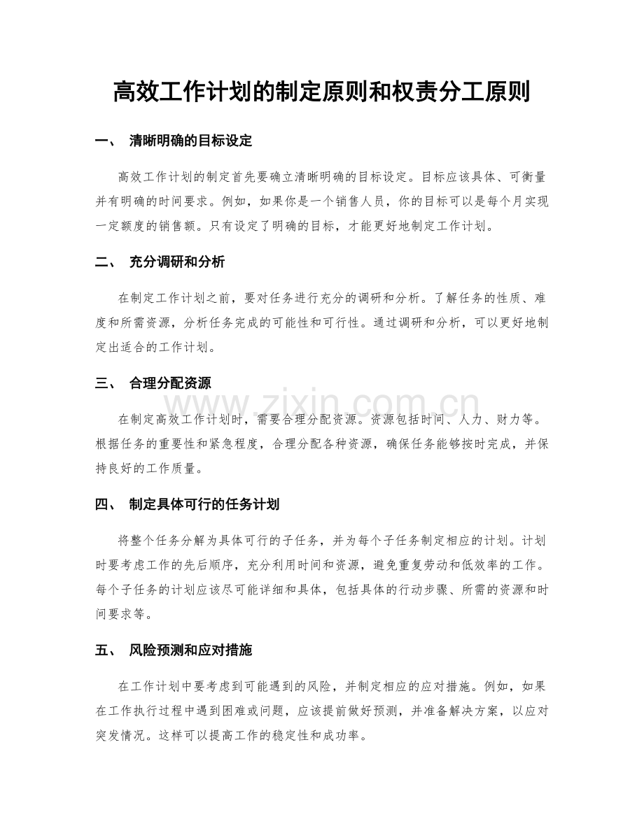 高效工作计划的制定原则和权责分工原则.docx_第1页