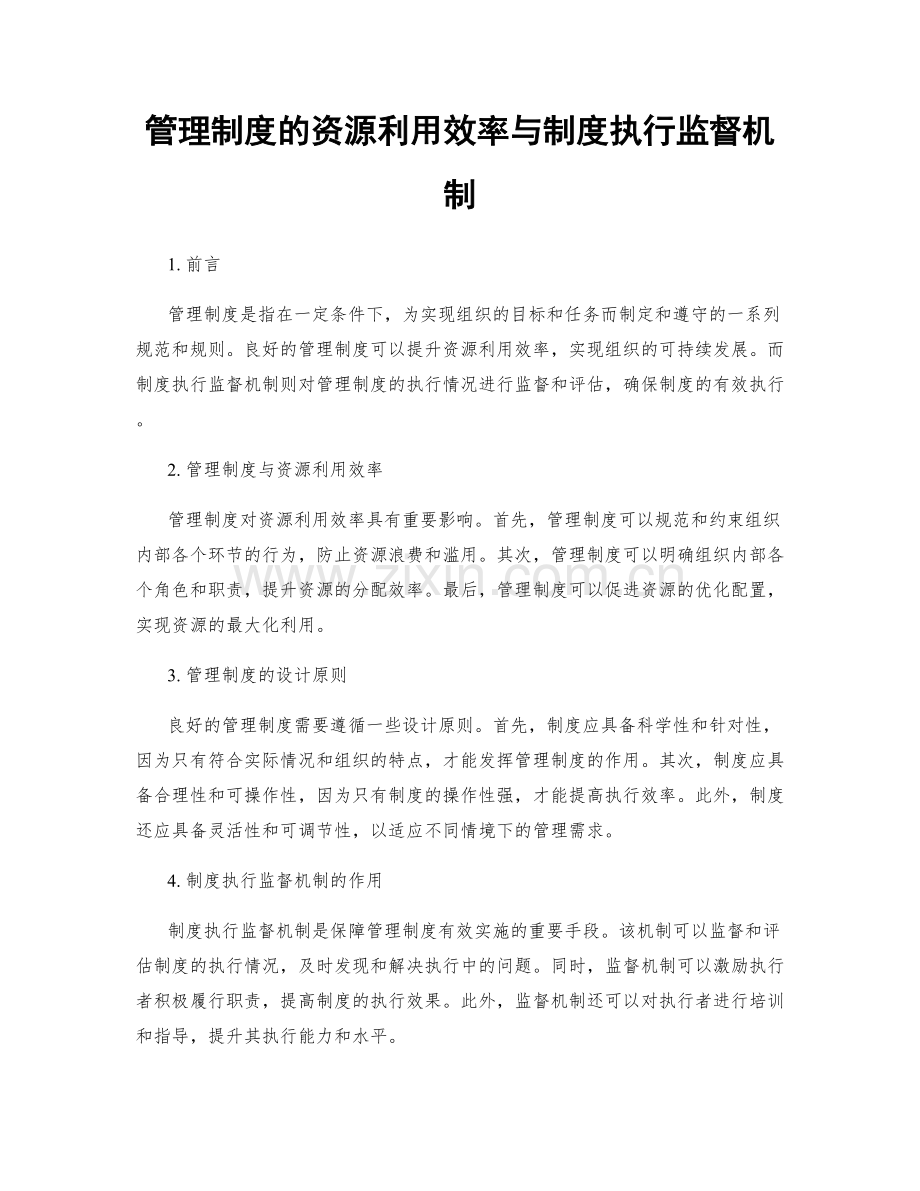 管理制度的资源利用效率与制度执行监督机制.docx_第1页