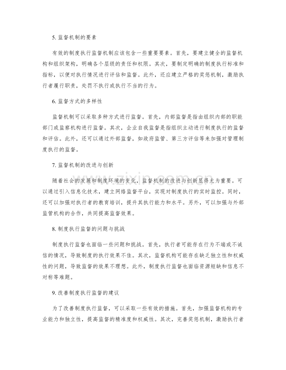 管理制度的资源利用效率与制度执行监督机制.docx_第2页