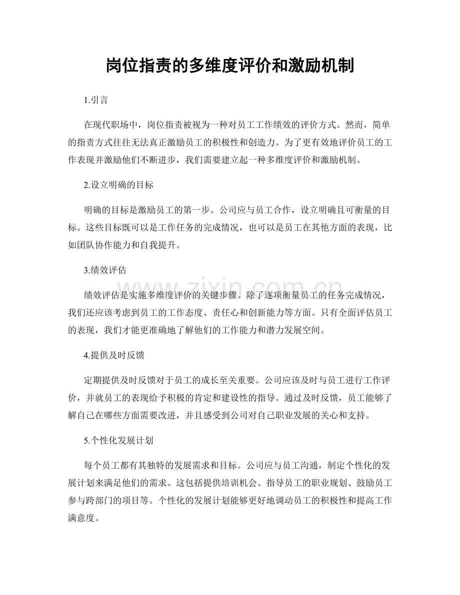 岗位职责的多维度评价和激励机制.docx_第1页