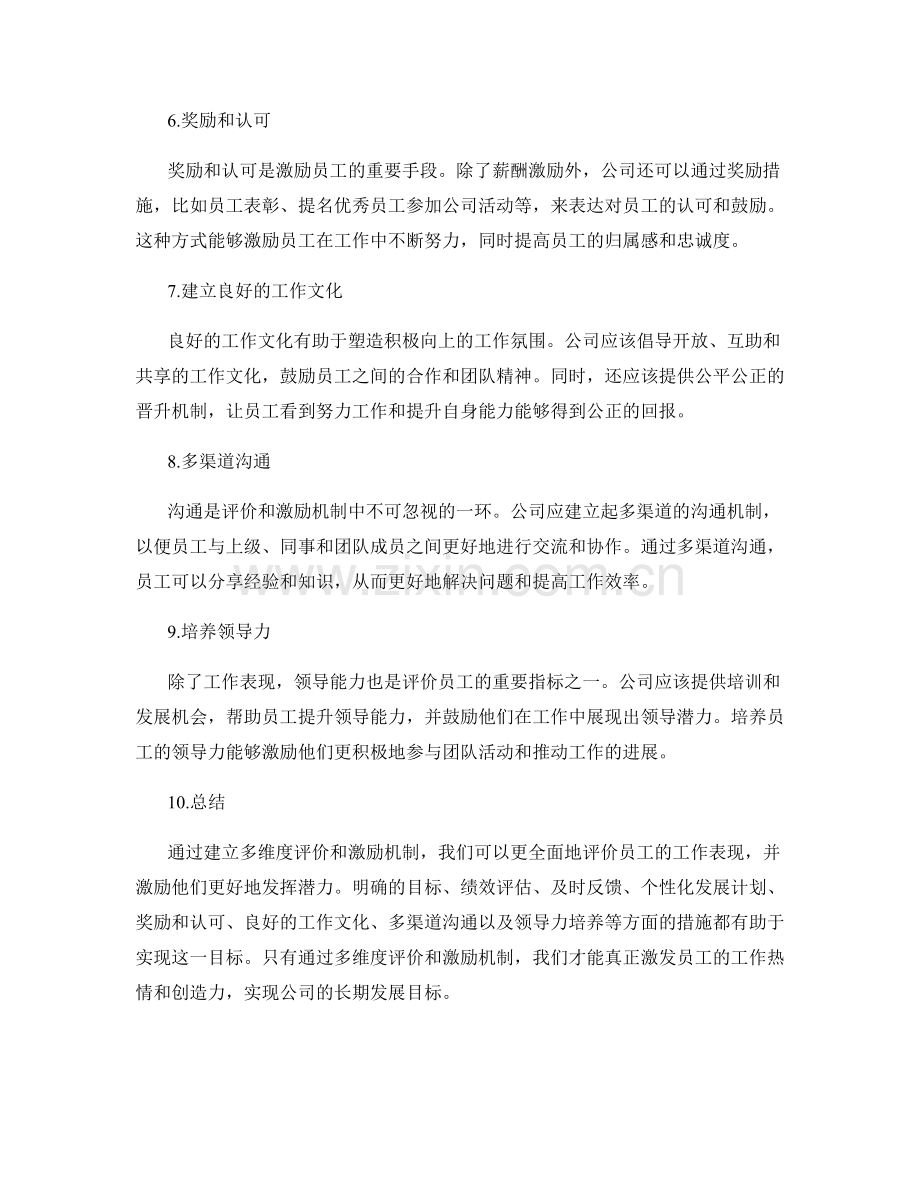 岗位职责的多维度评价和激励机制.docx_第2页