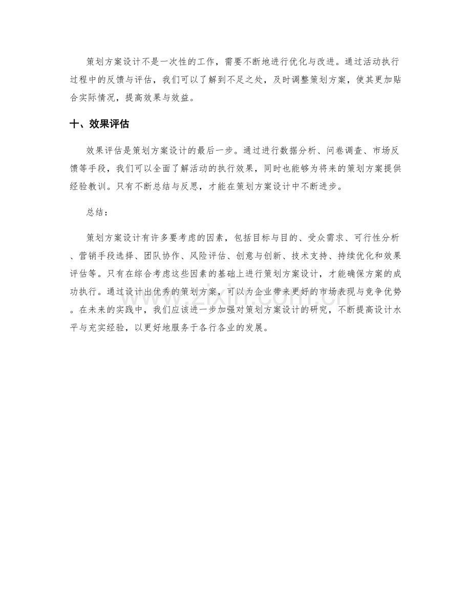 策划方案设计的重点考虑因素.docx_第3页