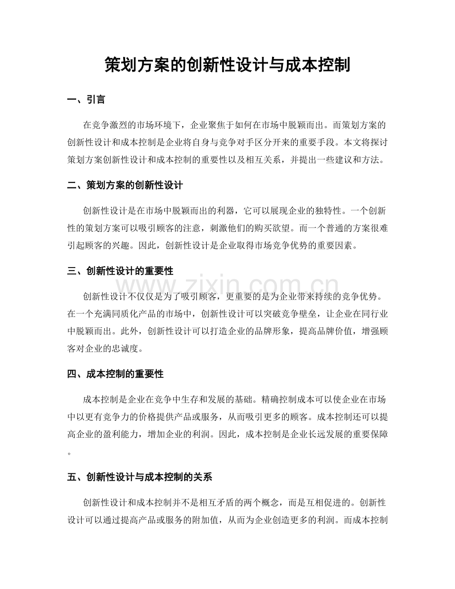 策划方案的创新性设计与成本控制.docx_第1页