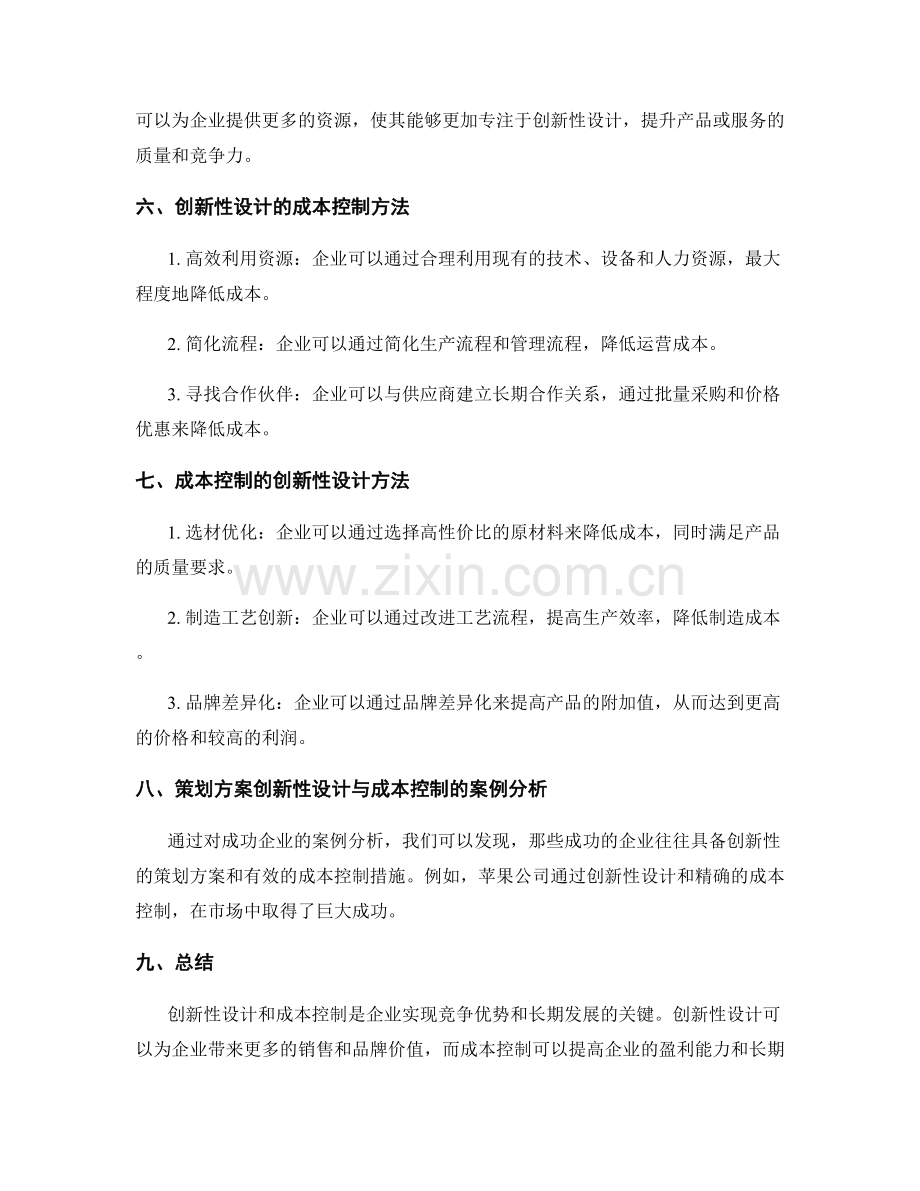 策划方案的创新性设计与成本控制.docx_第2页