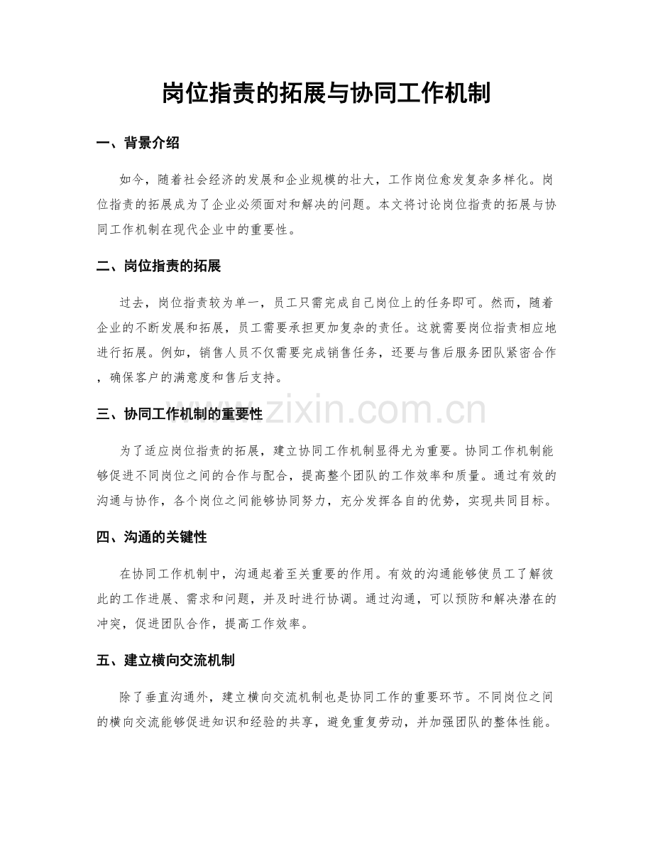 岗位职责的拓展与协同工作机制.docx_第1页