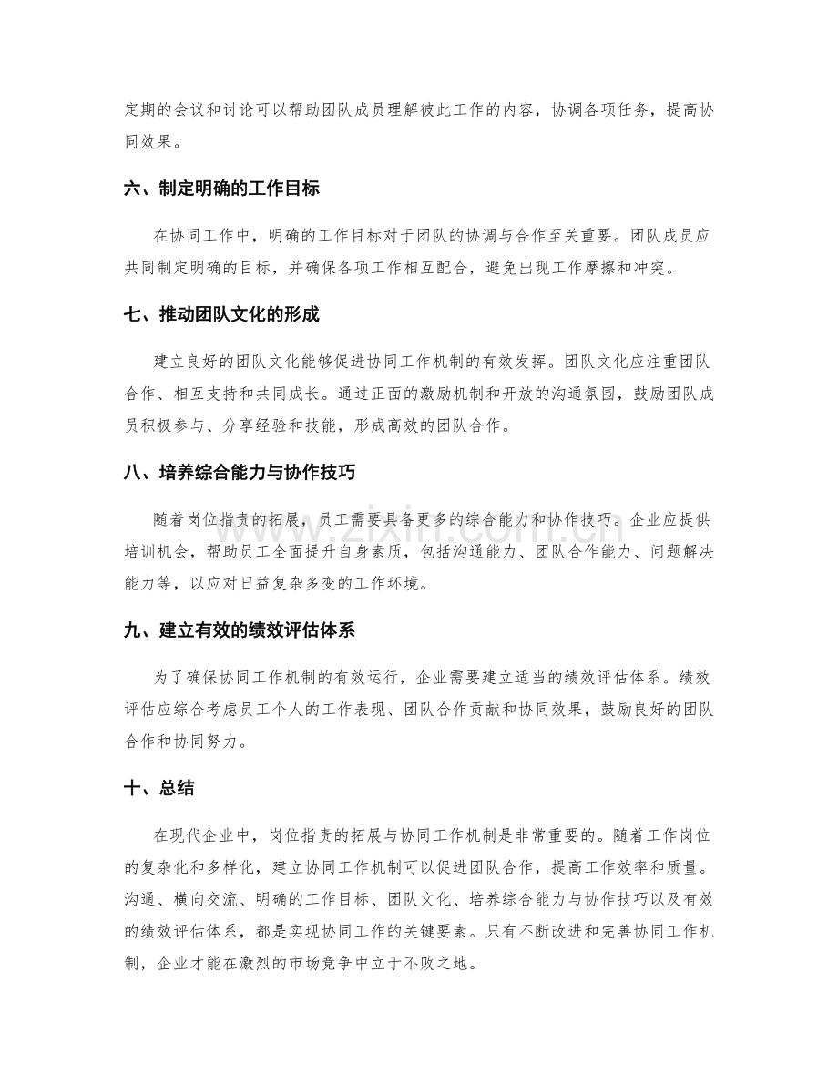 岗位职责的拓展与协同工作机制.docx_第2页