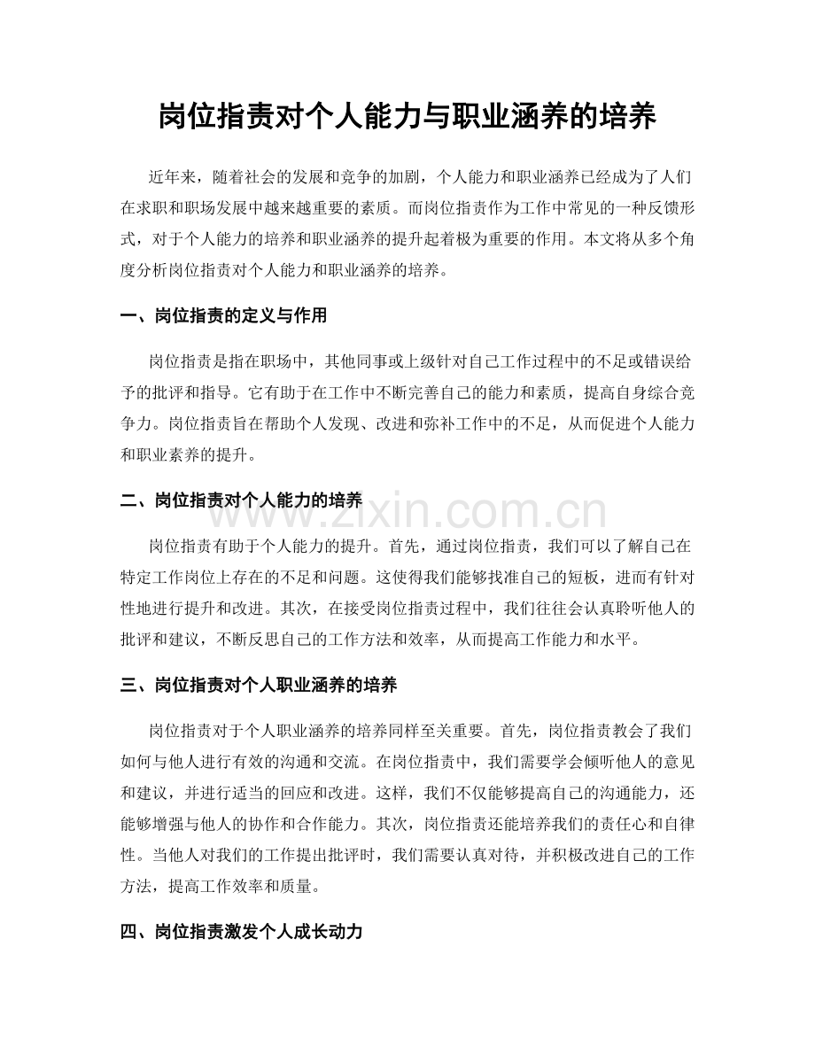 岗位职责对个人能力与职业涵养的培养.docx_第1页