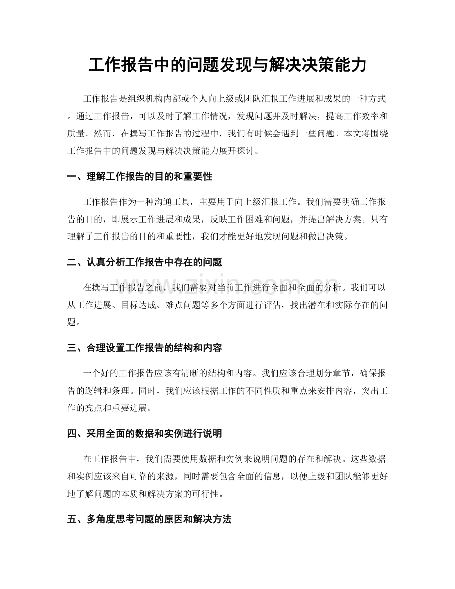 工作报告中的问题发现与解决决策能力.docx_第1页