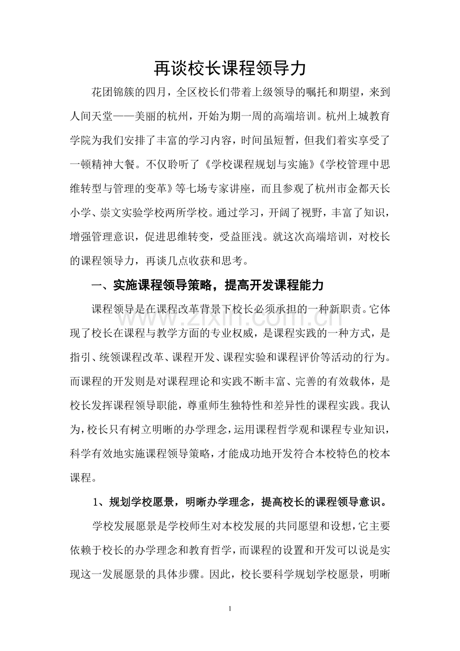 校长课程领导力.doc_第1页