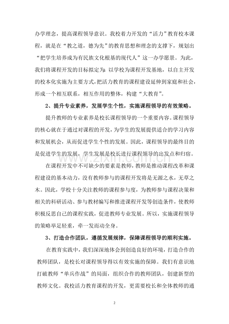 校长课程领导力.doc_第2页