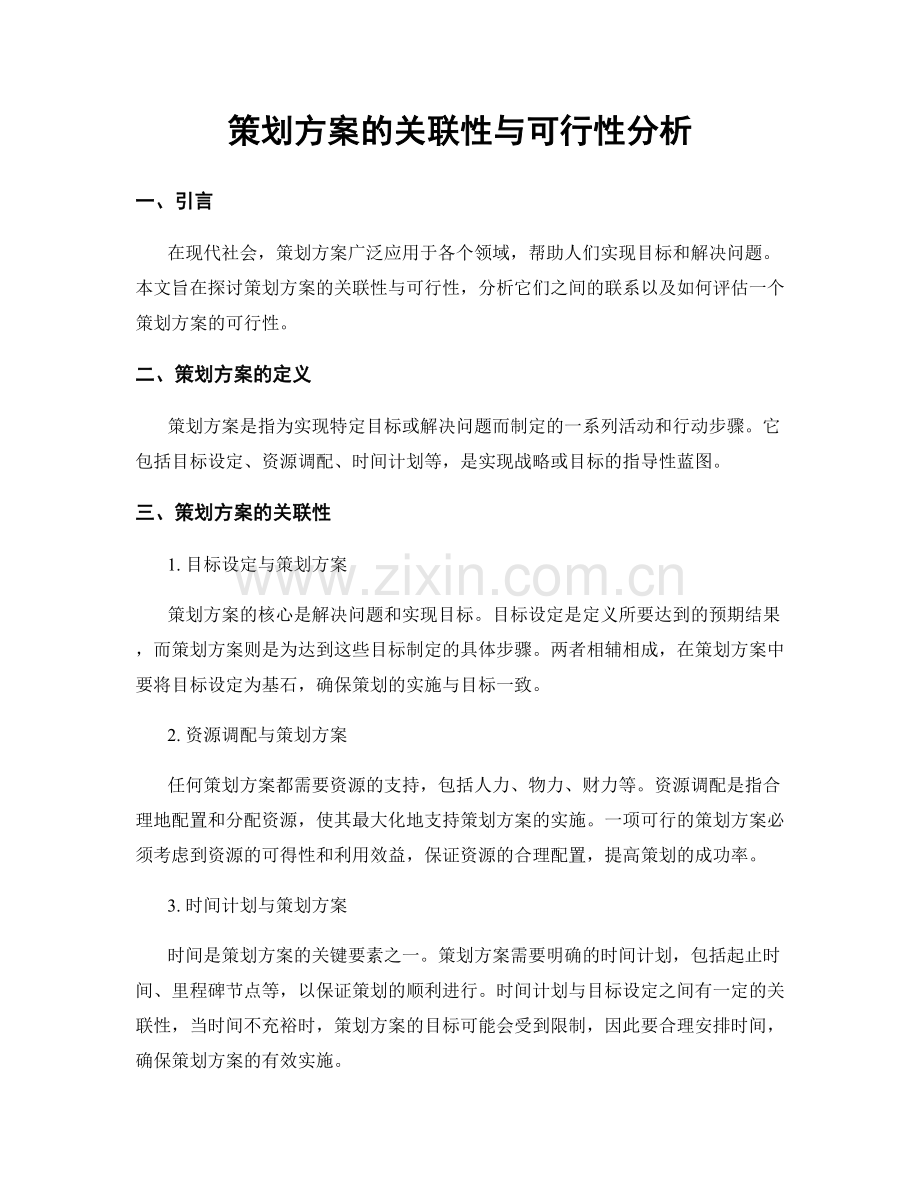 策划方案的关联性与可行性分析.docx_第1页