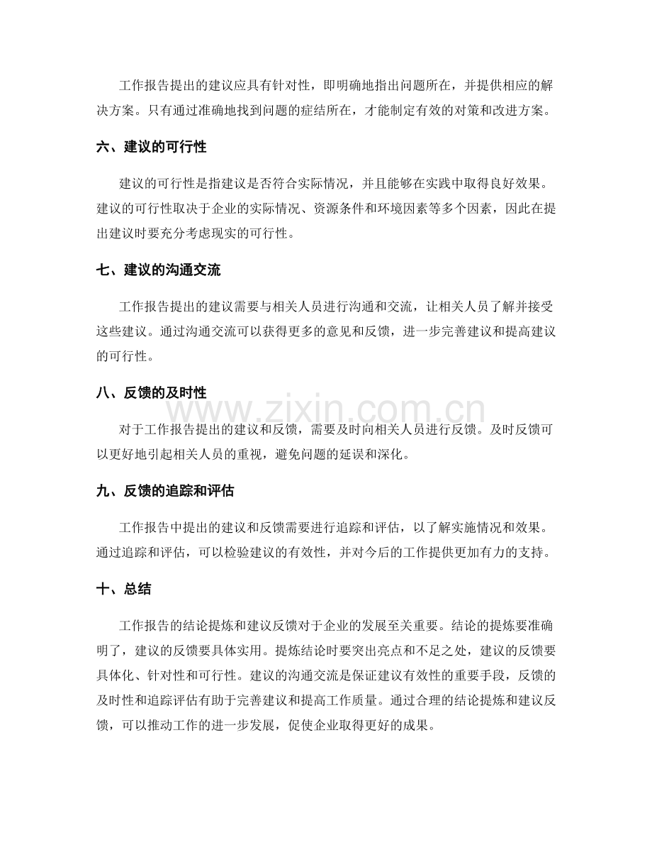 工作报告的结论提炼和建议反馈.docx_第2页