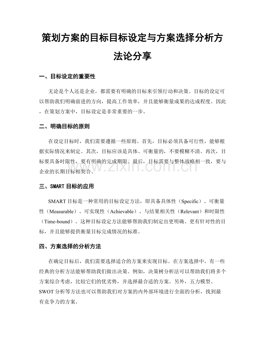 策划方案的目标目标设定与方案选择分析方法论分享.docx_第1页