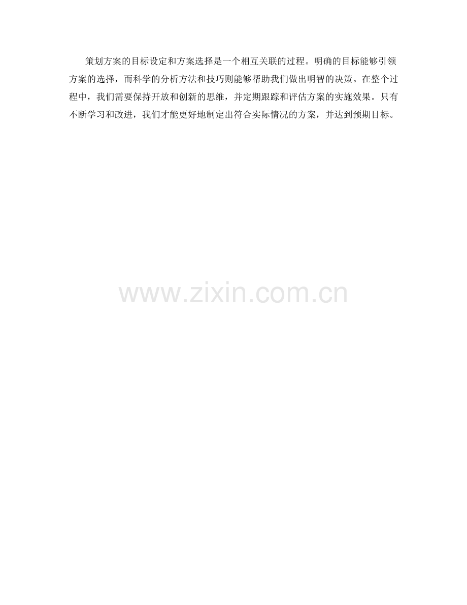 策划方案的目标目标设定与方案选择分析方法论分享.docx_第3页