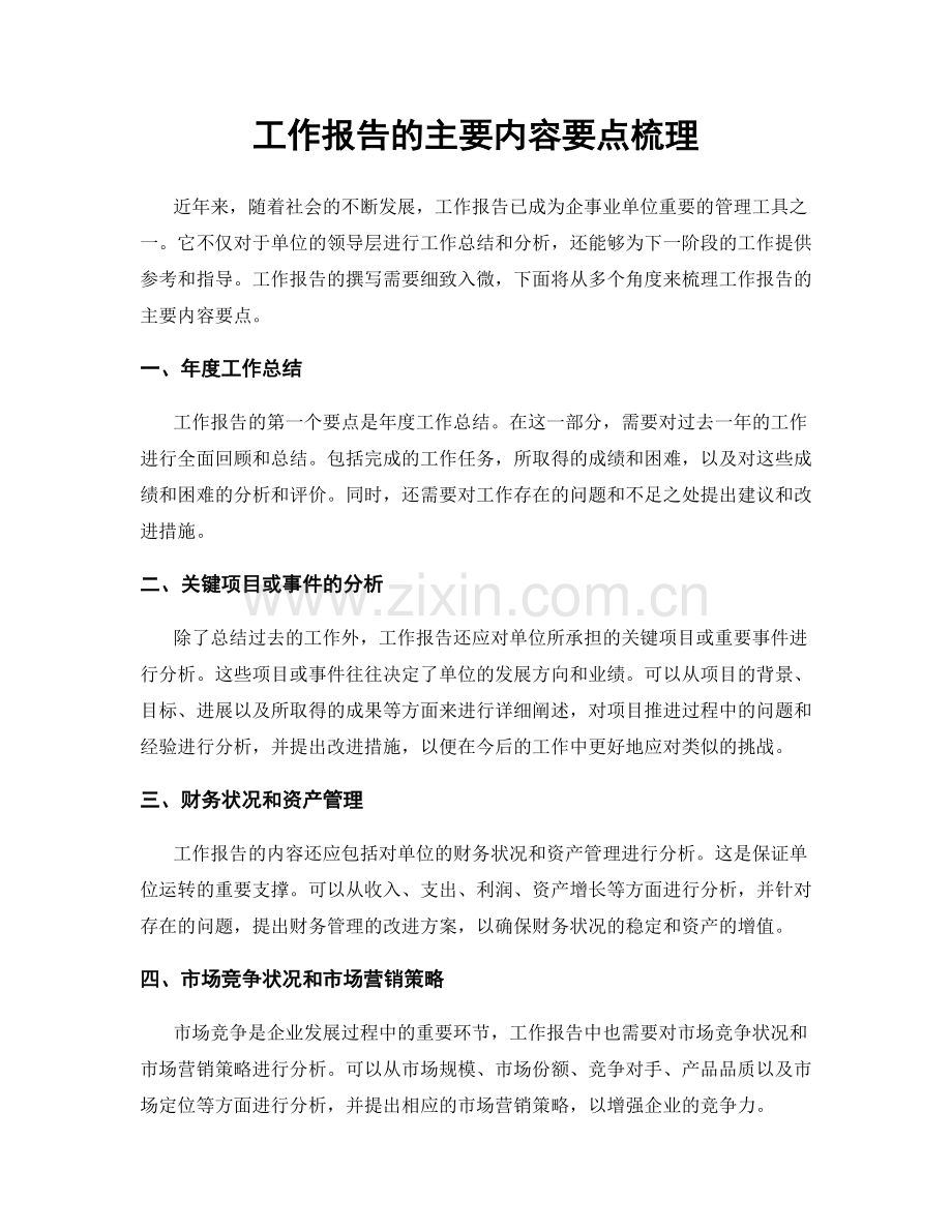 工作报告的主要内容要点梳理.docx_第1页