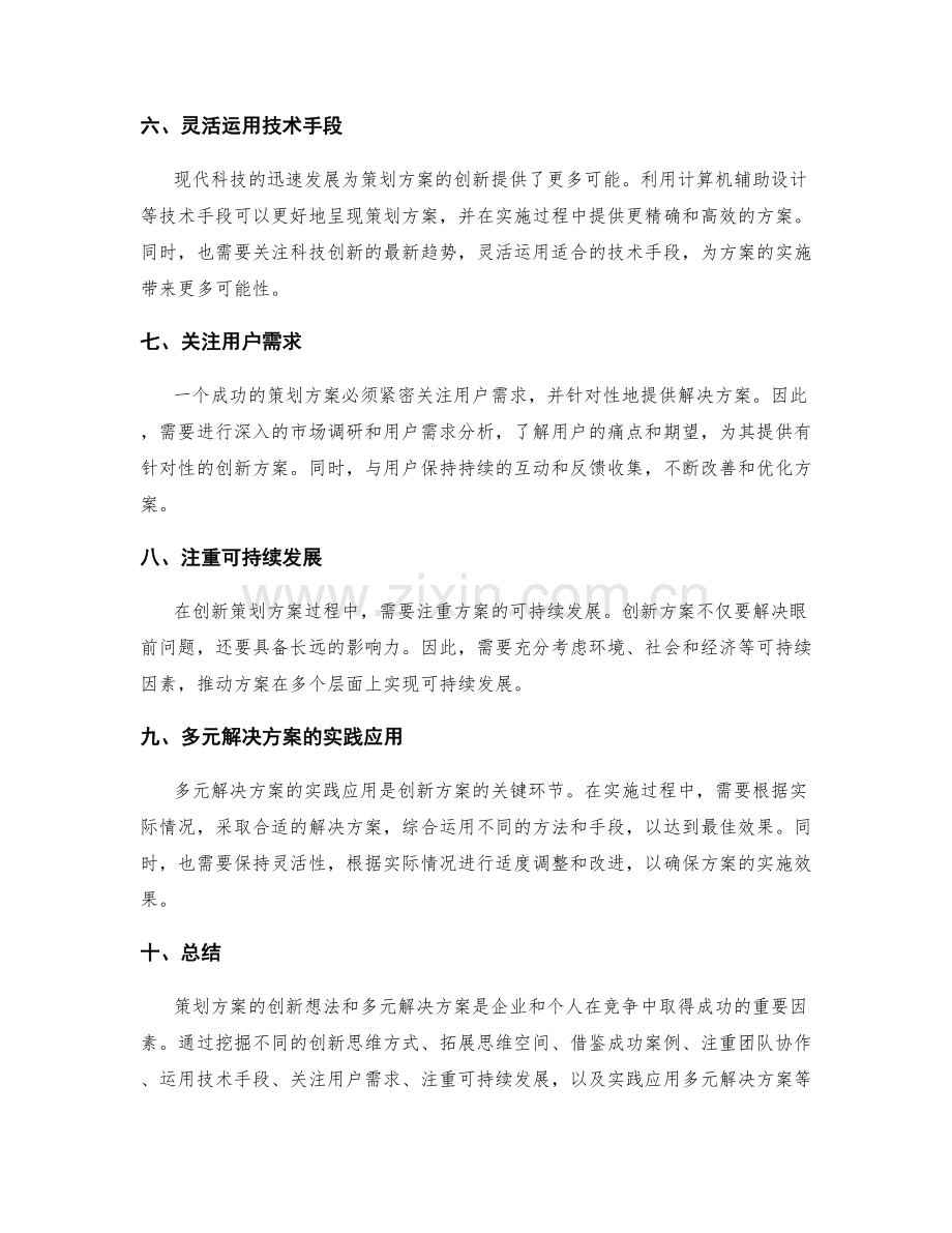 策划方案的创新想法和多元解决方案.docx_第2页