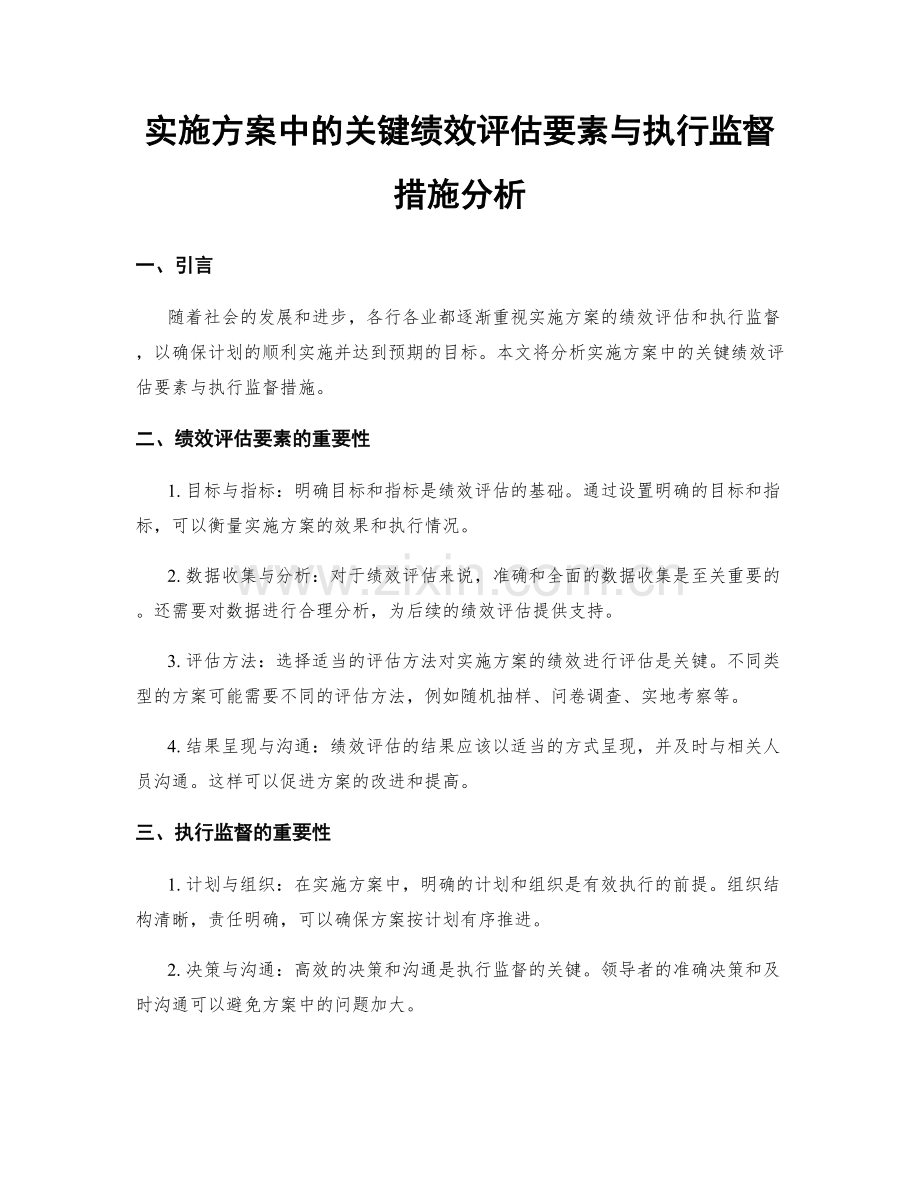 实施方案中的关键绩效评估要素与执行监督措施分析.docx_第1页