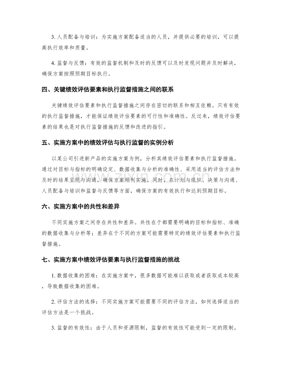 实施方案中的关键绩效评估要素与执行监督措施分析.docx_第2页