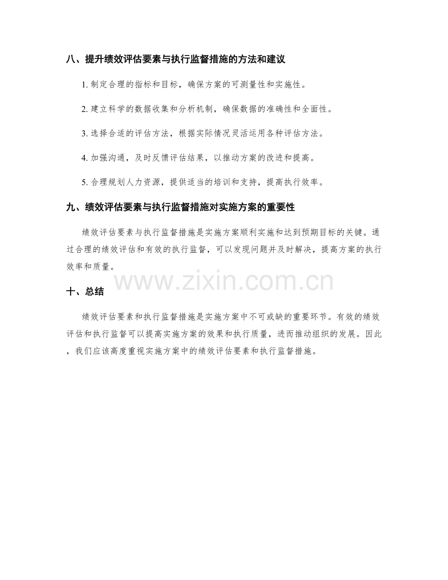 实施方案中的关键绩效评估要素与执行监督措施分析.docx_第3页