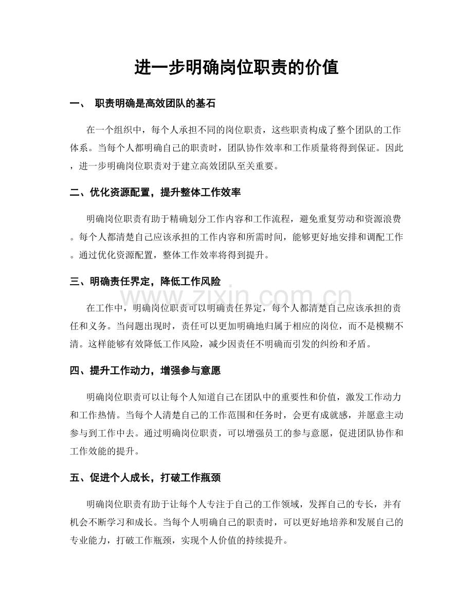 进一步明确岗位职责的价值.docx_第1页