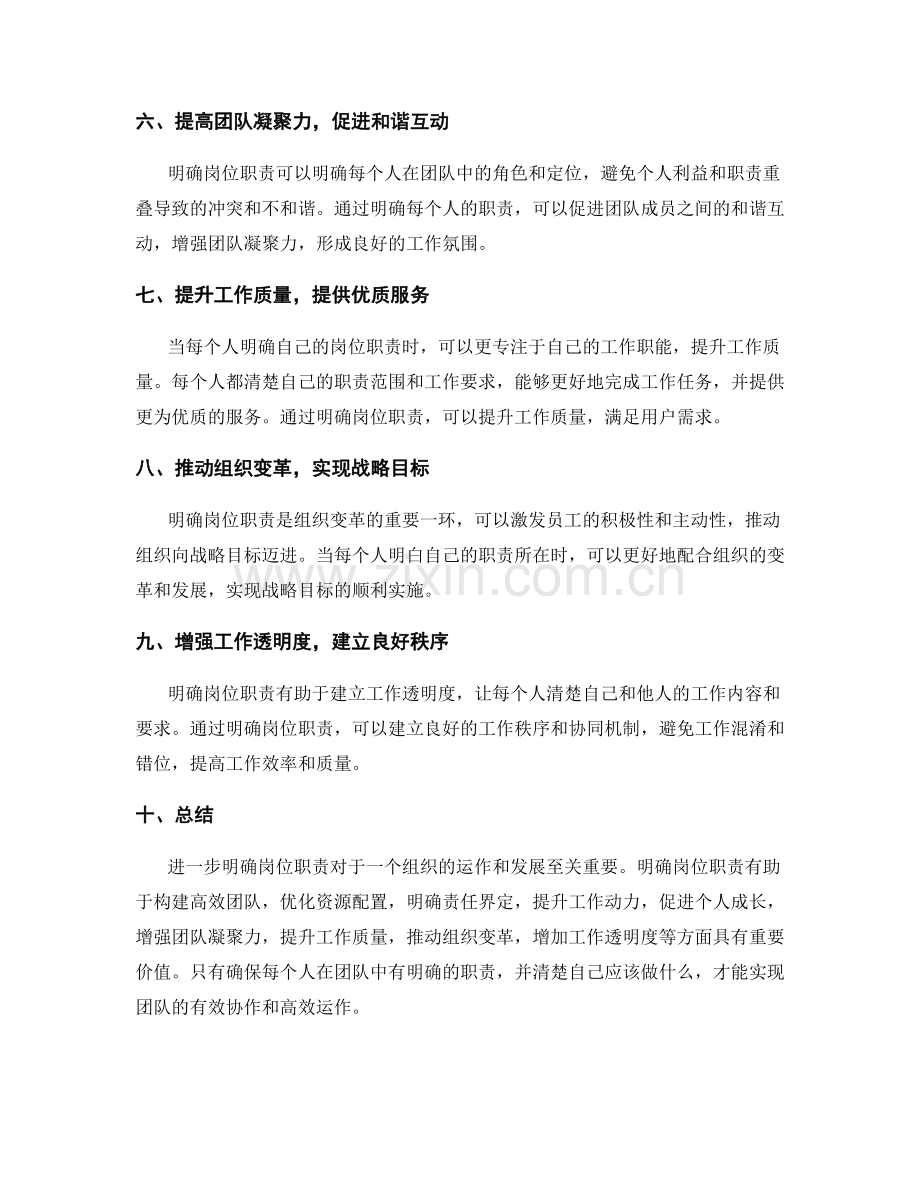 进一步明确岗位职责的价值.docx_第2页