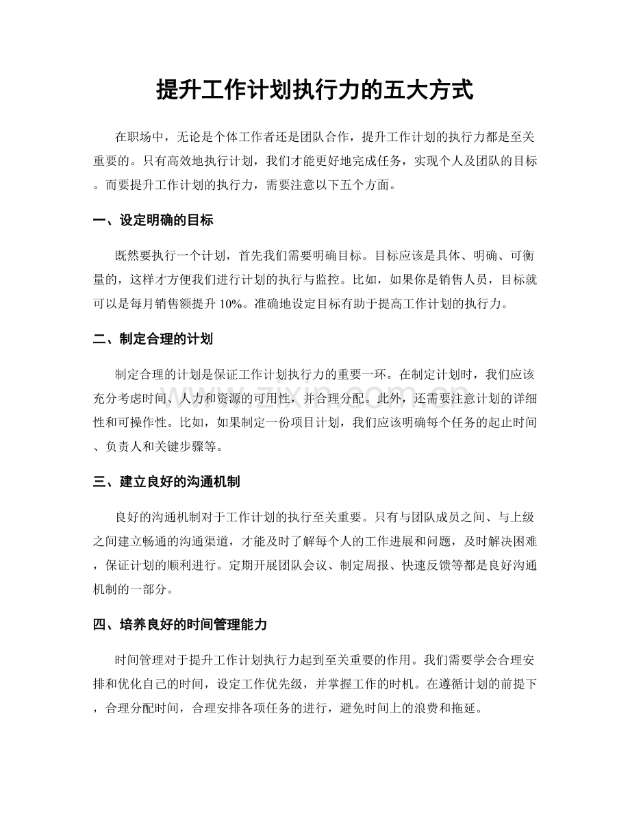 提升工作计划执行力的五大方式.docx_第1页