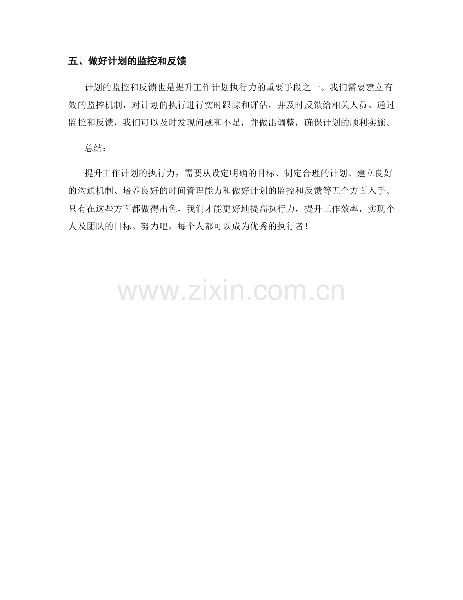 提升工作计划执行力的五大方式.docx_第2页