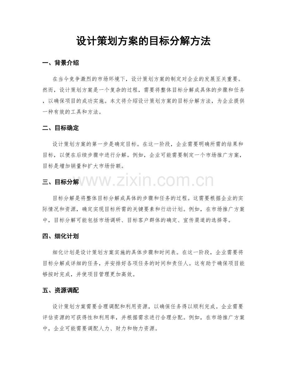 设计策划方案的目标分解方法.docx_第1页