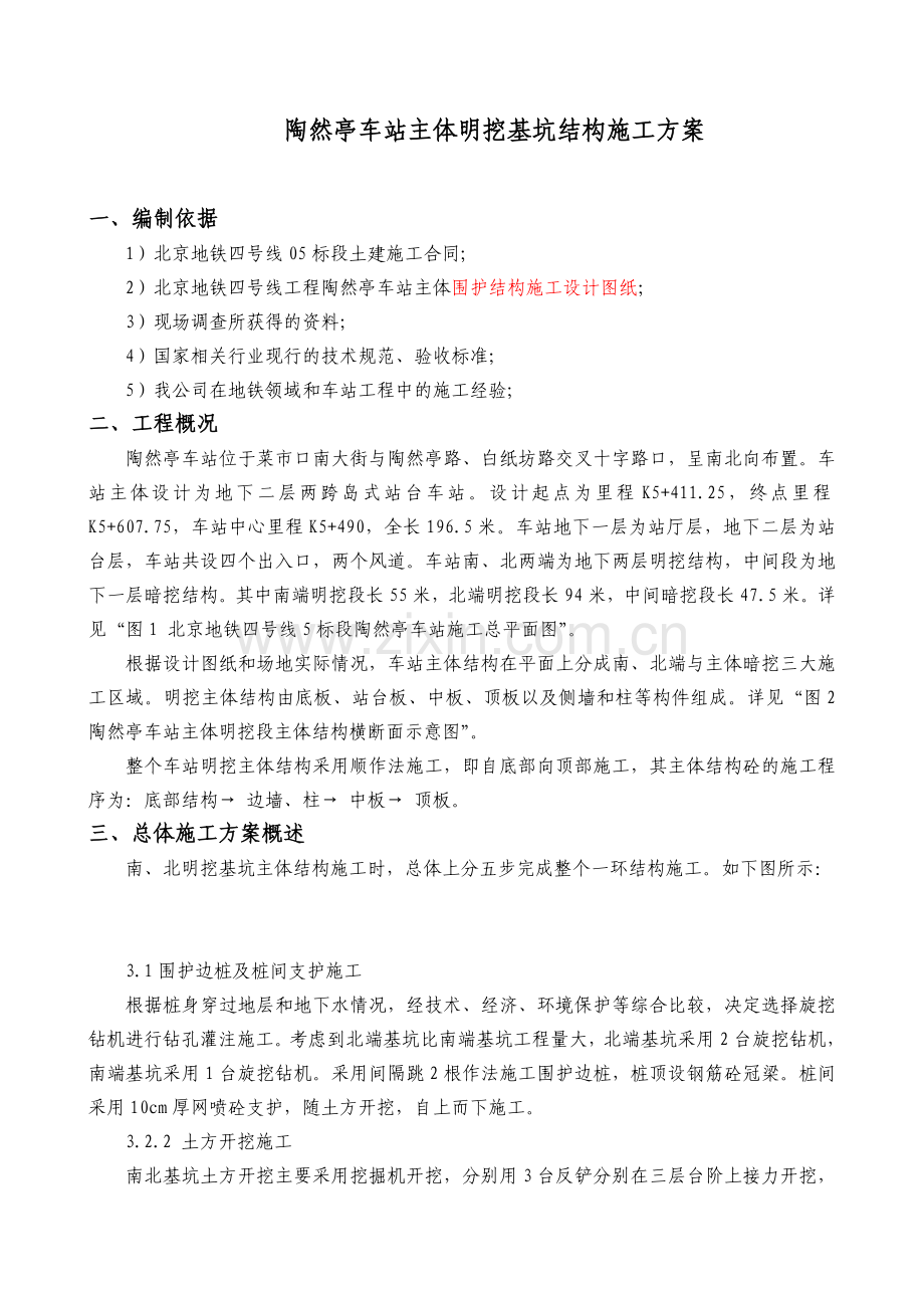 车站主体明挖基坑结构施工方案.doc_第1页